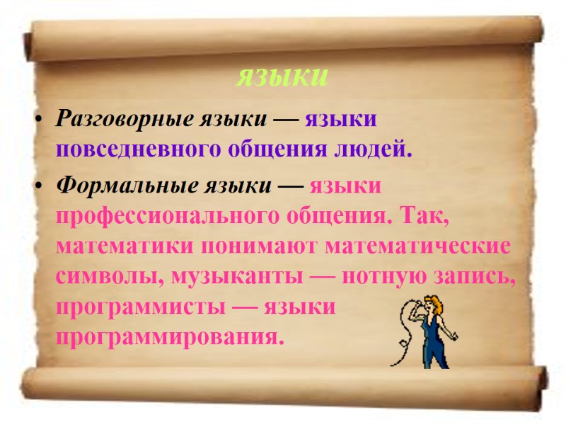 языки Разговорные языки — языки повседневного общения людей. Формальные языки — языки профессионального общения.
